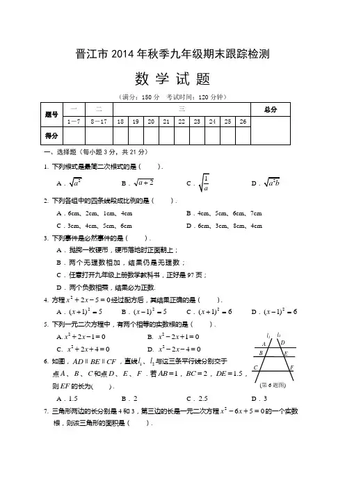 晋江市2014—2015年九年级上期末跟踪检测数学试卷及答案