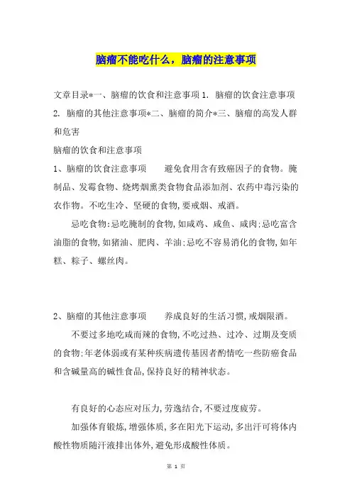 脑瘤不能吃什么,脑瘤的注意事项