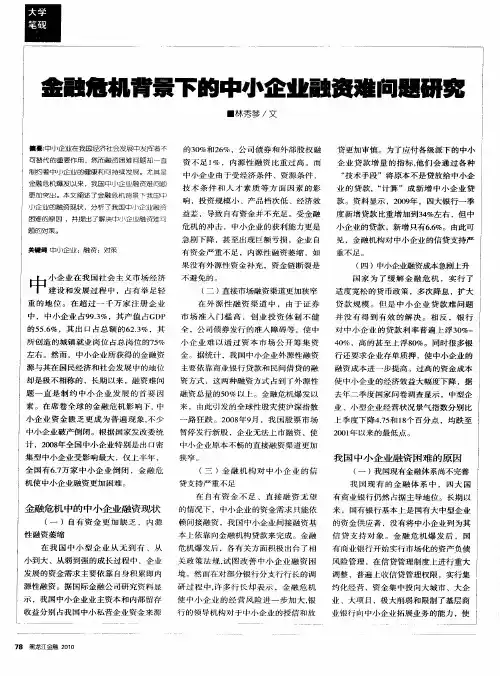 金融危机背景下的中小企业融资难问题研究
