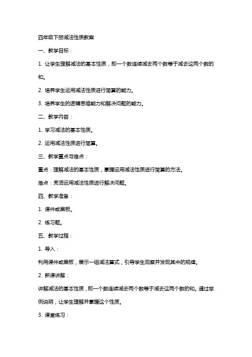四年级下册减法性质教案