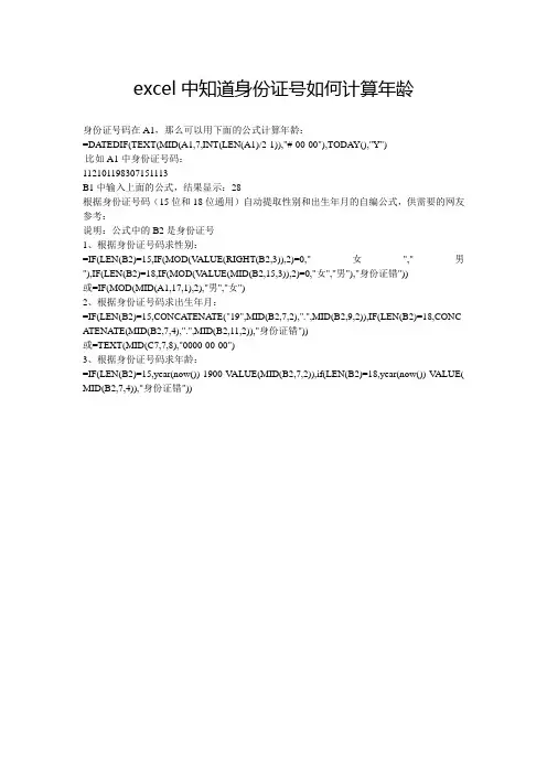 excel中知道身份证号如何计算年龄