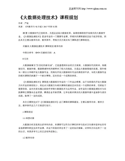 《大数据处理技术》课程规划