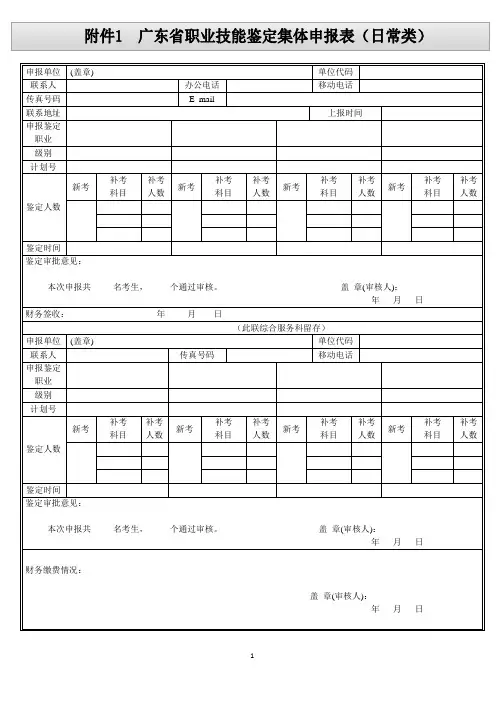 广东省职业技能鉴定集体申报表(日常类)