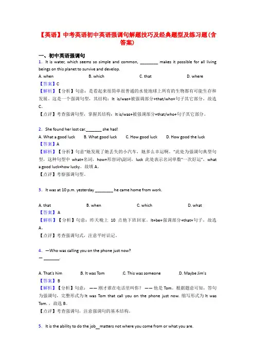 【英语】中考英语初中英语强调句解题技巧及经典题型及练习题(含答案)