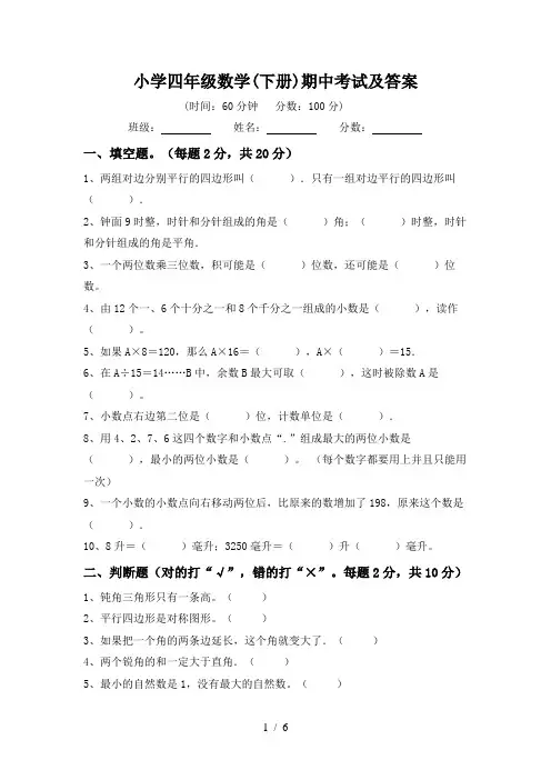 小学四年级数学(下册)期中考试及答案