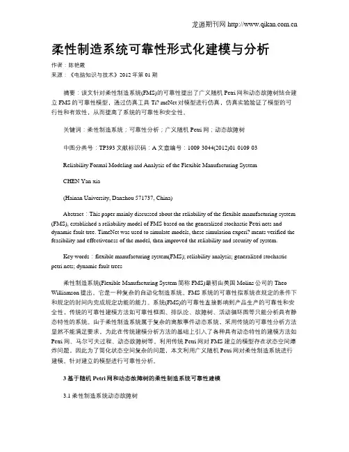 柔性制造系统可靠性形式化建模与分析