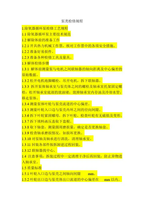 汽机泵类检修规程
