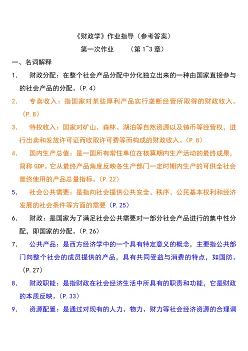 《财政学》作业指导(参考答案)