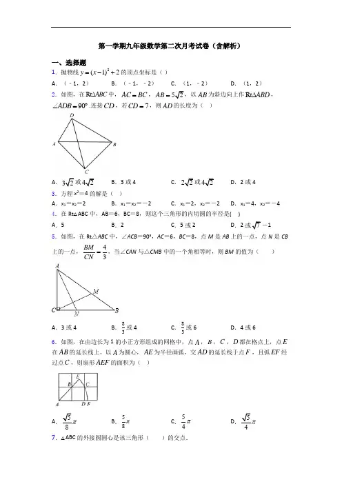 第一学期九年级数学第二次月考试卷(含解析)