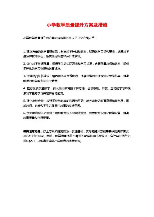 小学教学质量提升方案及措施 3
