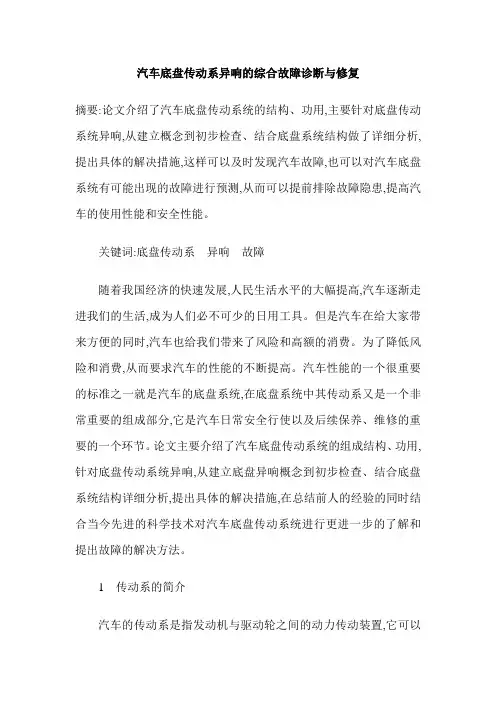 汽车底盘传动系异响的综合故障诊断与修复