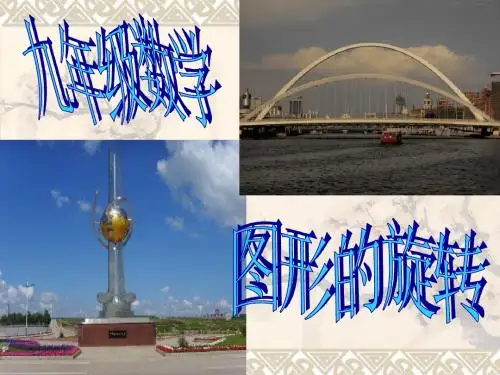 初中数学九年级课件:图形的旋转
