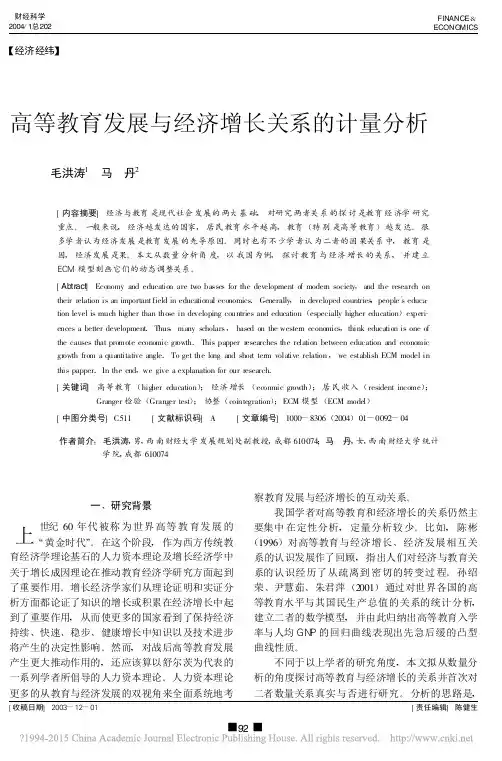 高等教育发展与经济增长关系的计量分析_毛洪涛