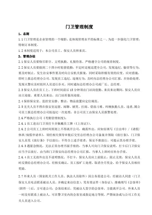 门卫管理制度
