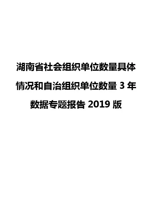湖南省社会组织单位数量具体情况和自治组织单位数量3年数据专题报告2019版