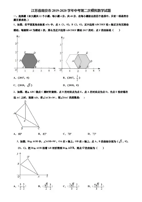 江苏省南京市2019-2020学年中考第二次模拟数学试题含解析