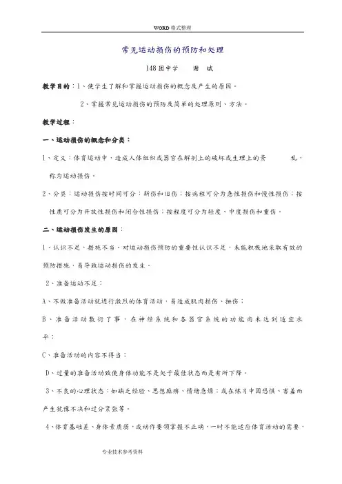 常见运动损伤的预防及处理