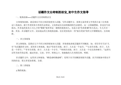 话题作文出奇制胜法宝_初中生作文指导