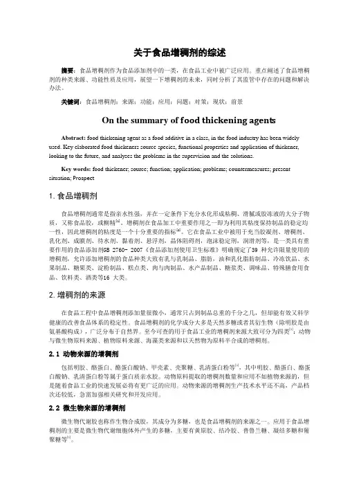 食品增稠剂综述