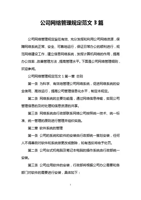 公司网络管理规定范文3篇