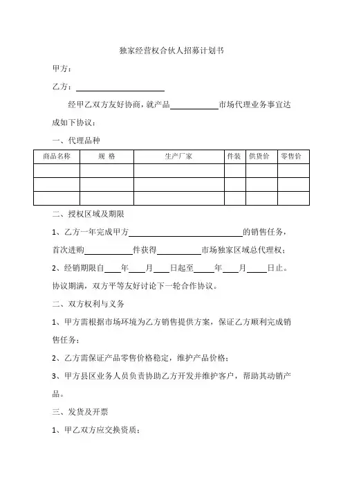 独家经营权合伙人招募计划书