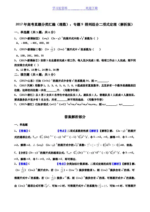 高考真题分类汇编(理数)专题 排列组合二项式定理(解析)