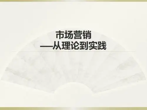 市场营销——从理论到实践--PPT