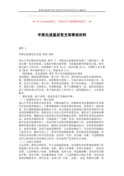 【最新2018】申报先进基层党支部事迹材料-范文word版 (2页)