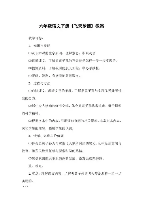 六年级语文下册《飞天梦圆》教案