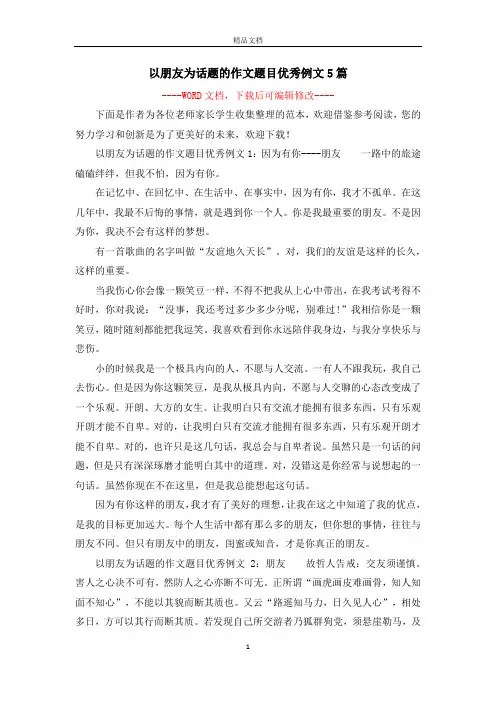 以朋友为话题的作文题目优秀例文5篇 2