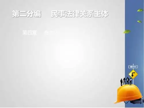 我的作业民法第四章