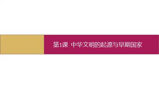 历史必修上：第1课 中华文明的起源与早期国家(二)