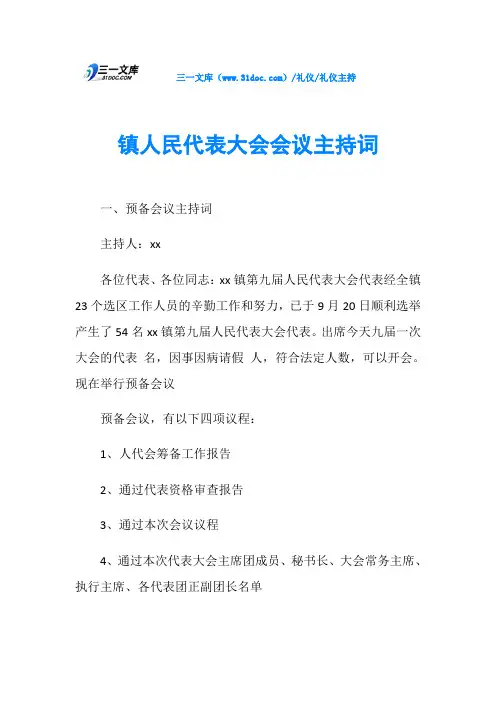 镇人民代表大会会议主持词