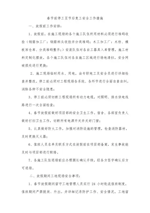 春节前停工至节后复工安全工作措施