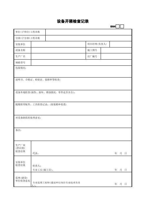 设备开箱检查记录Excel模板