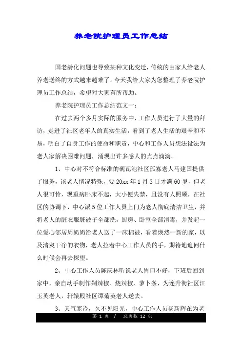 养老院护理员工作总结.doc