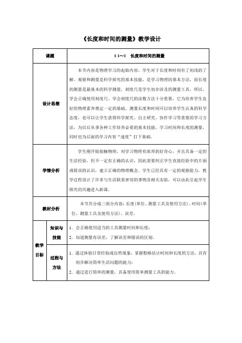 人教版物理八年级上册第一章《机械运动》教学设计第1节长度和时间的测量