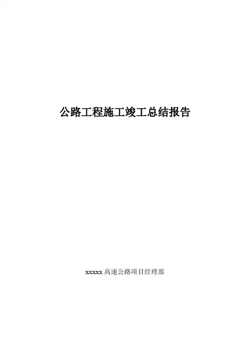 高速公路工程施工竣工总结报告 精品