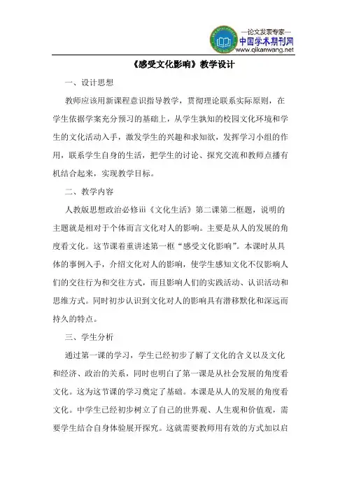 《感受文化影响》教学设计
