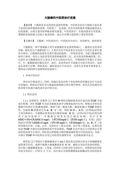 大肠癌的中医药治疗进展