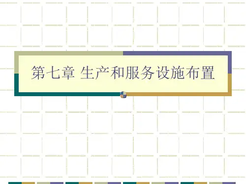 第七章 生产和服务设施布置