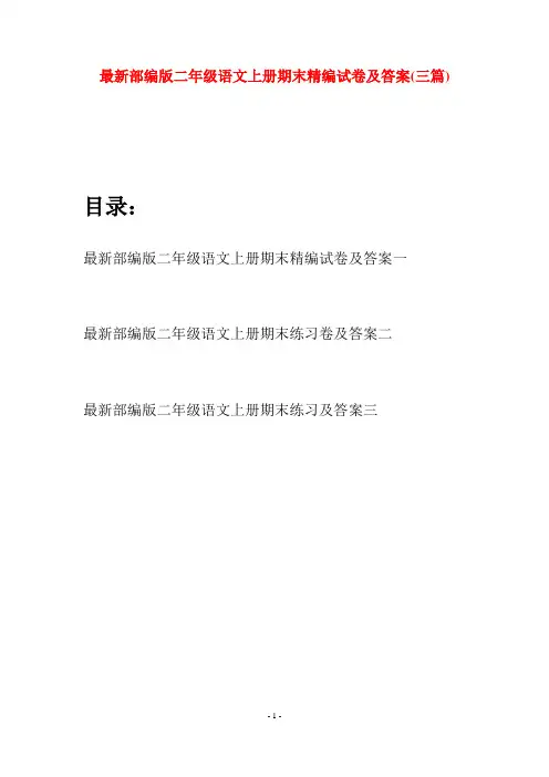 最新部编版二年级语文上册期末精编试卷及答案(三套)