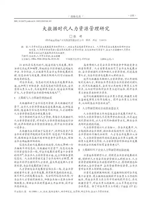 大数据时代人力资源管理研究