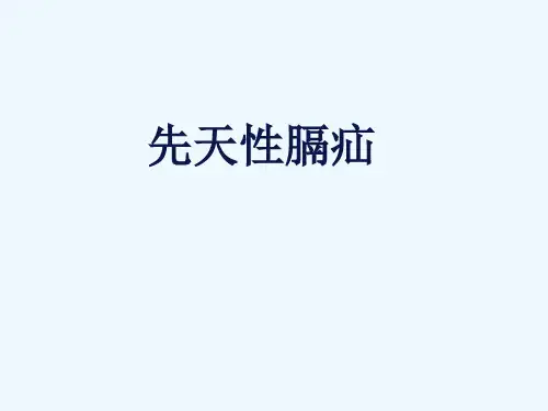 最新 先天性膈疝