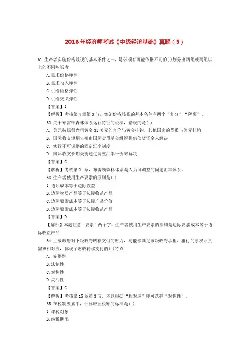 2016年经济师考试《中级经济基础》真题(5)