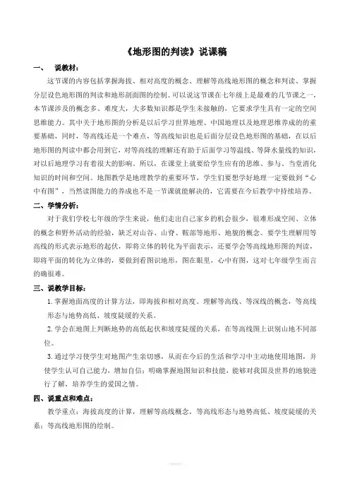 《地形图的判读》说课稿
