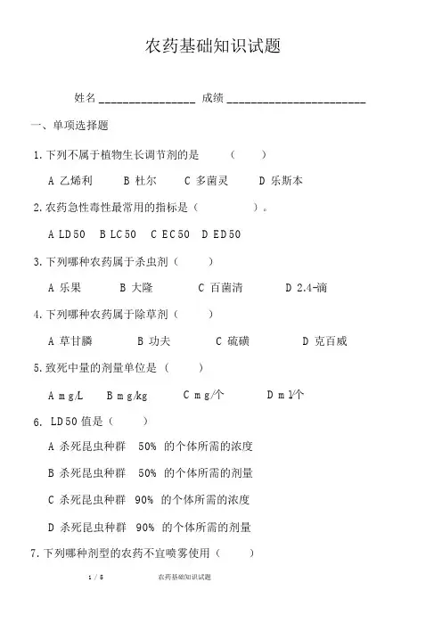 (完整word)农药基础知识试题(含答案),推荐文档.docx