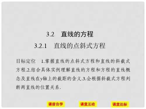 高中数学 第三章 直线与方程 3.2 3.2.1 直线的点斜式