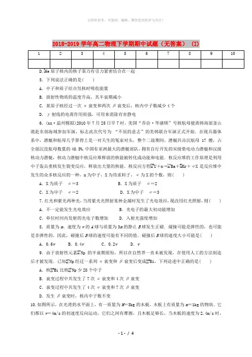 2018-2019学年高二物理下学期期中试题(无答案) (I)