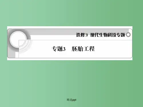高中生物 专题3 胚胎工程学案与测评课件 新人教版选修3
